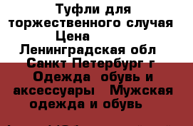 Туфли для торжественного случая. › Цена ­ 5 000 - Ленинградская обл., Санкт-Петербург г. Одежда, обувь и аксессуары » Мужская одежда и обувь   